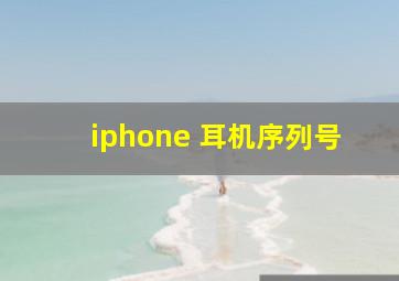 iphone 耳机序列号